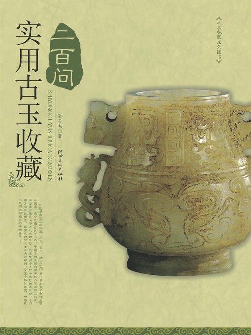 Title details for 实用古玉收藏200问 by 孙长初 - Available